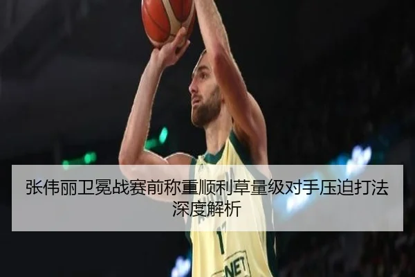 张伟丽卫冕战赛前称重顺利草量级对手压迫打法深度解析